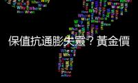 保值抗通膨失靈？黃金價(jià)格跌破2年新低，投資人轉(zhuǎn)進(jìn)債市避險(xiǎn)