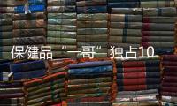 保健品“一哥”獨占10億品牌 新品暴漲1279%