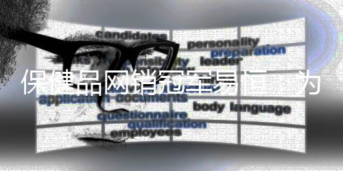 保健品網銷冠軍易恒：為什么他們都死了？
