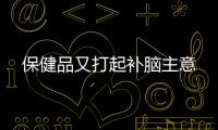 保健品又打起補腦主意