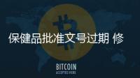 保健品批準文號過期 修正藥業(yè)依然非法銷售