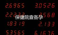 保健院查備孕