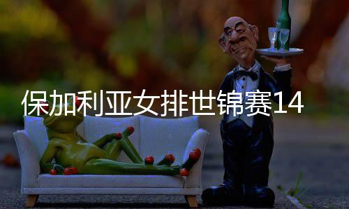 保加利亞女排世錦賽14人 瓦西列娃領(lǐng)銜自由人換將！