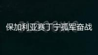 保加利亞賽丁寧孤軍奮戰 奪冠路遭遇日乒主力圍剿