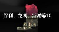 保利、龍湖、新城等10家房企把債務公開了