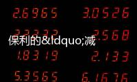 保利的“減量時代”與“進三爭一”虛實