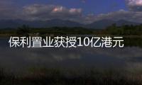 保利置業獲授10億港元循環貸款融資