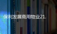 保利發展商用物業21.35億ABS項目狀態更新為“已反饋”