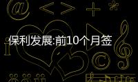 保利發展:前10個月簽約金額2840億元,同比減少22.88%