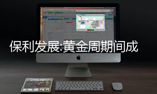 保利發展:黃金周期間成交額約148億元,9月拿地支出逾137億元