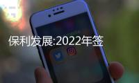 保利發展:2022年簽約金額4573.01億元