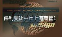 保利受讓中絲上海商管100%股份