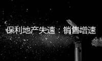 保利地產(chǎn)失速：銷售增速從106%降至4.5% 頻繁違規(guī)