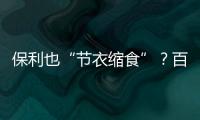 保利也“節衣縮食”？百億上海靜安項目欲引資頭部房企合作