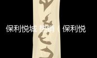 保利悅城 熱銷（保利悅城）
