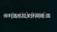 保利洛稱應(yīng)關(guān)懷阿德 國王女友竟落井下石
