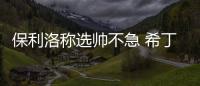 保利洛稱選帥不急 希丁克承認(rèn)與國(guó)米曾聯(lián)系