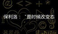 保利洛：“是時候改變態(tài)度了”
