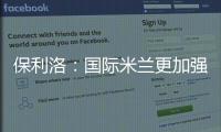 保利洛：國際米蘭更加強大了