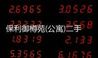 保利御樽苑(公寓)二手房（保利御樽苑三期）