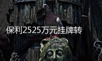 保利2525萬(wàn)元掛牌轉(zhuǎn)讓北京保利融創(chuàng)50.5%股權(quán)