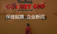 保佳貼膜 ,企業新聞