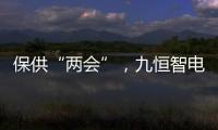 保供“兩會”，九恒智電護航國家大劇院用電安全