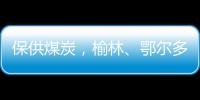 保供煤炭，榆林、鄂爾多斯終結煤票時代