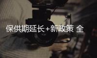 保供期延長+新政策 全力激活增產(chǎn)潛力煤礦 做好煤炭保供穩(wěn)價(jià)工作