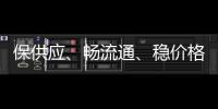 保供應、暢流通、穩價格 石家莊全力保障百姓居家基本生活
