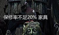 保修率不足20% 家具售后服務讓人很糾結