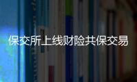 保交所上線財險共保交易結算平臺