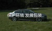 保護(hù)環(huán)境 發(fā)展包裝