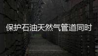 保護石油天然氣管道同時應不忘節約耕地