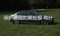 保護(hù)眼睛的黑板報(bào) 有什么辦法能夠保護(hù)人的眼瞼呢