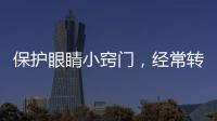 保護眼睛小竅門，經常轉眼珠子（做眼保健操/食療護眼）