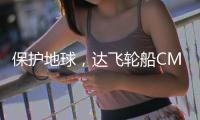 保護地球，達飛輪船CMA CGM將禁運此類貨物！