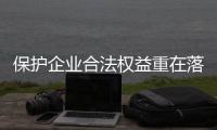 保護企業合法權益重在落實