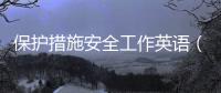 保護措施安全工作英語（保護措施）