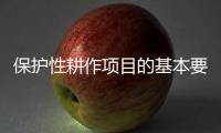 保護性耕作項目的基本要求
