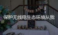 保護無線電生態環境從我做起