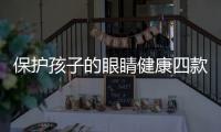 保護孩子的眼睛健康四款高品質護眼臺燈