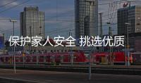 保護(hù)家人安全 挑選優(yōu)質(zhì)鎖具有七招