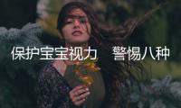 保護寶寶視力　警惕八種危情