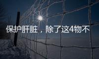 保護肝臟，除了這4物不能碰，還要做到“2飲3動”