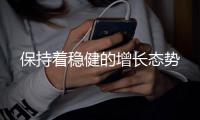 保持著穩健的增長態勢