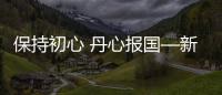保持初心 丹心報國—新聞—科學網(wǎng)