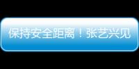 保持安全距離！張藝興見到彩燈依舊“敬而遠之”