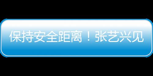 保持安全距離！張藝興見到彩燈依舊“敬而遠之”