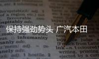 保持強勁勢頭 廣汽本田1